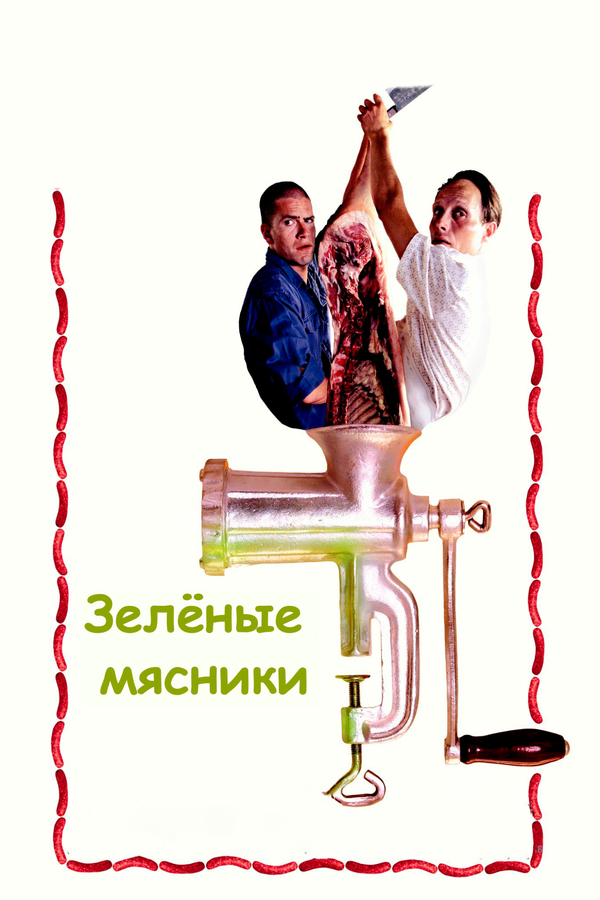 Зеленые мясники - постер фильма